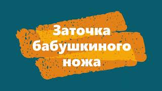 видео: Заточка бабушкиного ножа. INDIA от Norton.  картинка: Заточка бабушкиного ножа. INDIA от Norton.