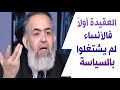 العقيدة أولا فالأنبياء لم يشتغلوا بالسياسة الشيخ حازم صلاح أبو إسماعيل