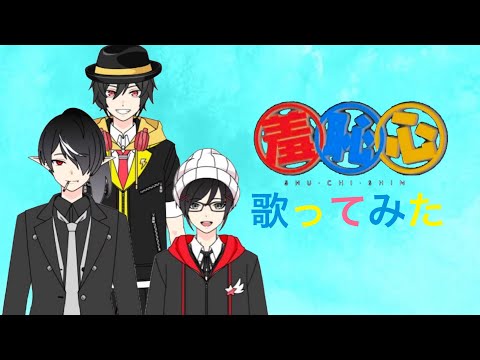 【2023年新春】羞恥心　歌ってみた！【ヒマNa夜】