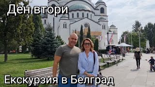 Пътуване до Белград видео две. Обиколихме много места и се забавлявахме много