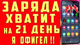 После Этой Настройки Телефон Будет Долго Держать Заряд Батареи! Почему Телефон Быстро Разряжается?