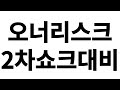 주가폭락 8개종목 무상증자 액면분할 반등을 이용한 탈출전략 및 신규진입 포인트  #주식#임창정#주가조작