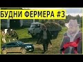 Будни фермера #3 Мой брат дядя Ильдус и коровы Сельское хозяйство Мысля от Эдгара