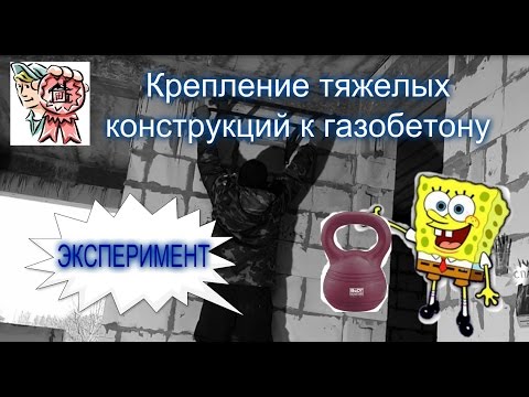 Крепление тяжелых конструкций к газобетону. Губка Боб и гиря 16кг :) СТРОИМ ДЛЯ СЕБЯ