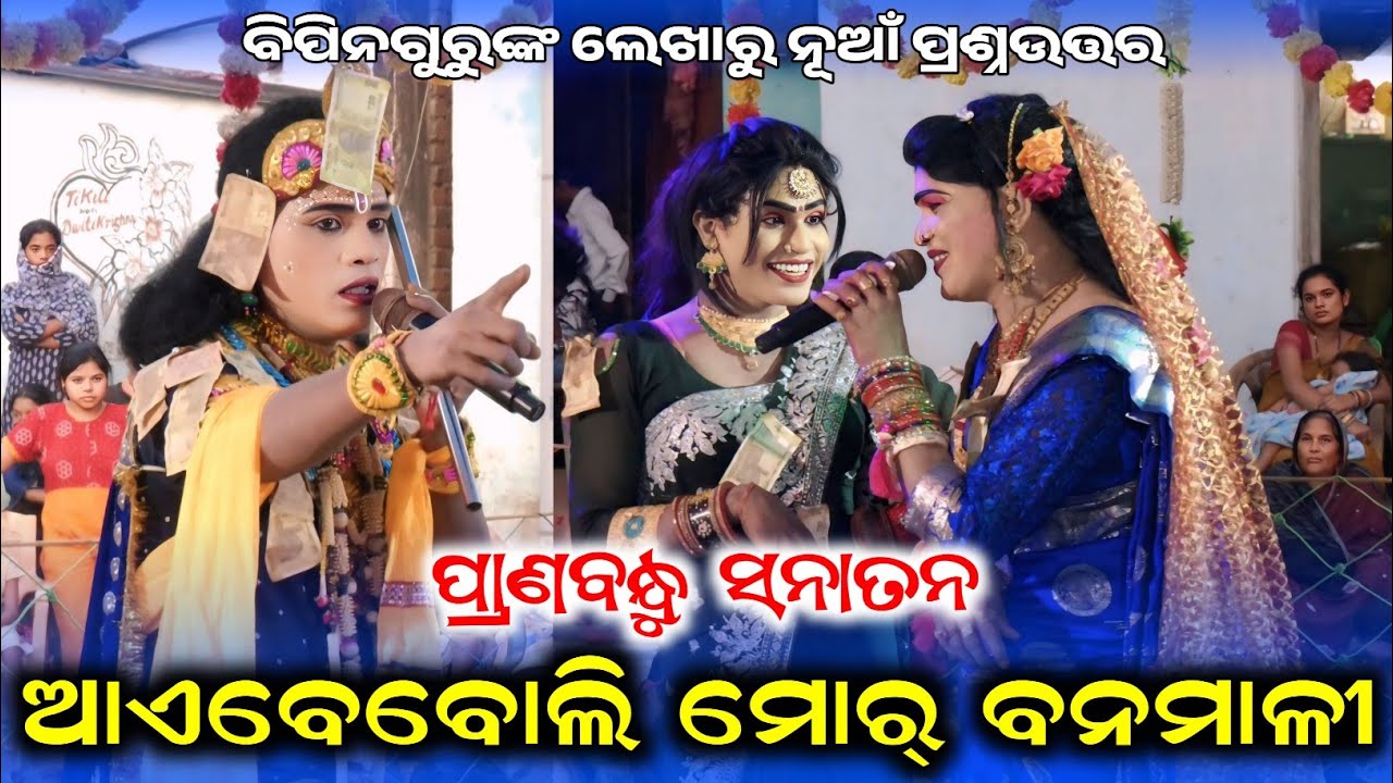 ନୂଆଁ ପ୍ରଶ୍ନଉତ୍ତର ( ସନାତନ ରଣବିଡା ପ୍ରାଣବନ୍ଧୁ)Maa Bindhyabasinidanda Contact - 82602 02207