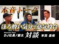 【予定撮影時間3倍】本田圭佑xRepezen Foxxのトーク力が凄まじかった