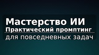 Мастерство ИИ: практический промптинг для повседневных задач