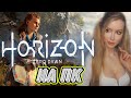 Horizon Zero Dawn на ПК | ПОЛНОЕ ПРОХОЖДЕНИЕ НА РУССКОМ ЯЗЫКЕ | ОБЗОР | СТРИМ #3