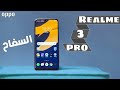 ريلمى قلبت الترابيزه بهاتف Realme 3 Pro | سفاح الفئه المتوسطه 😎