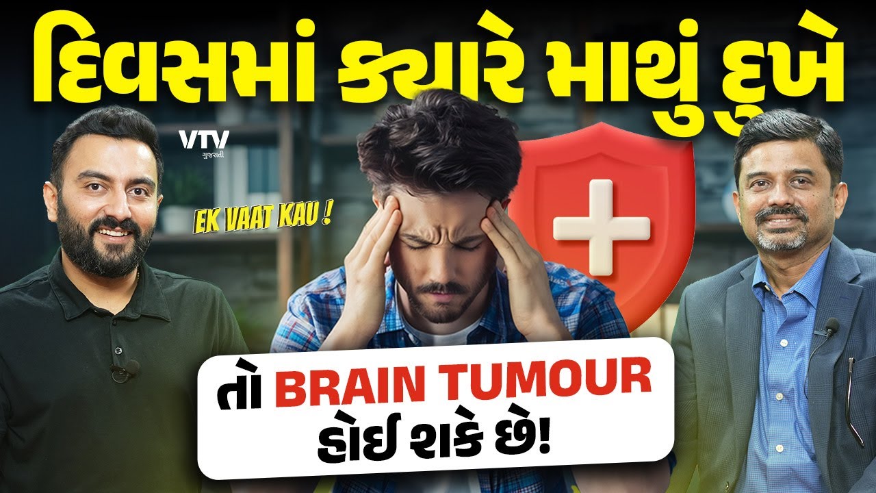 Brain Tumor and Trigeminal Neuralgia| મગજના સૌથી પીડાદાયક રોગના લક્ષણો અને સારવાર શું છે|Ek Vaat Kau