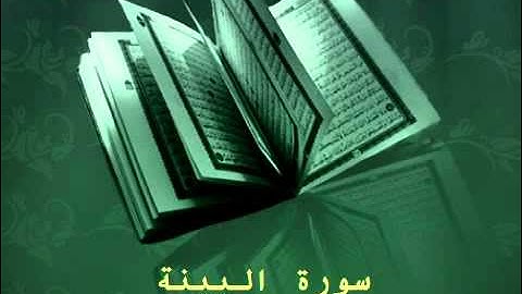 Surat Al bay'na - عبدالرحمن السديس سورة البينة