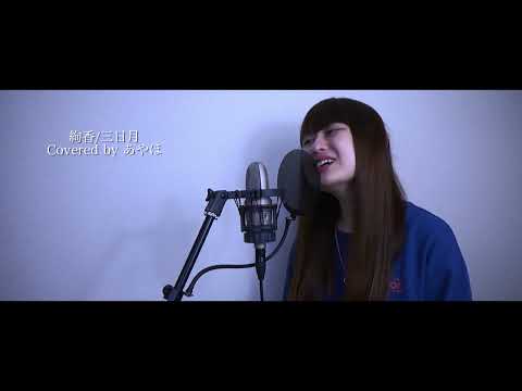 [歌ってみた]三日月/絢香(covered by あやほ)