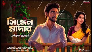 সঙগল মদর - Bengali Love Story Premer Po Bangla Romantic Love Story Ndlovestation24