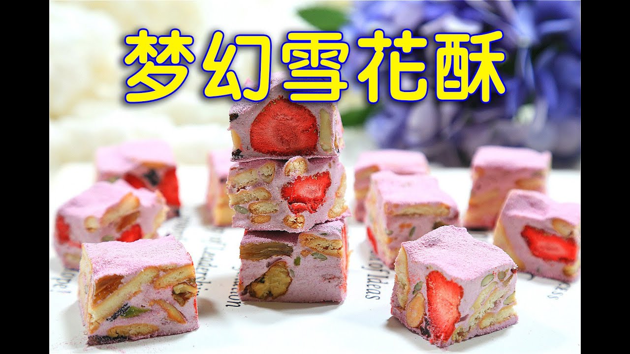 多加一样材料就能做出超梦幻雪花酥，而且也能解决吃着甜腻的问题！