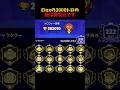 3000トロの数が異常すぎるEIox #brawlstars #ブロスタ