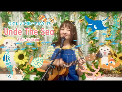 【ウクレレで弾いてみた57】Under The Sea/Alan Menken【はちこcover】
