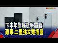 下半年旗艦機爭霸開打!三星.蘋果強攻"寬版摺疊" 記憶體推升價格...蘋果頂規摺疊機恐逼近10萬!?｜非凡財經新聞｜20260702