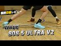 WADE 808 5 Ultra V2|競技者目線バッシュレビュー