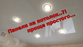 Как сделать ПОТОЛОК из панелей + свет... часть 1