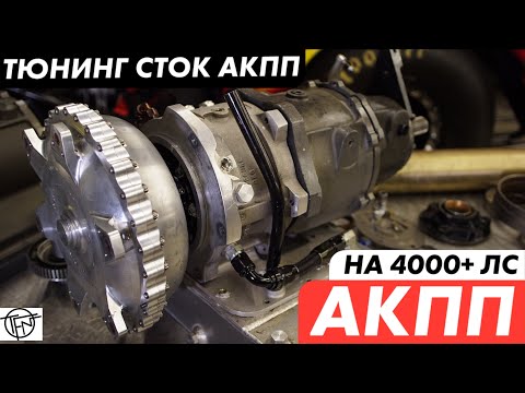 Видео: АКПП на 4000+ Лошадиных Сил! Тюнинг Cток АКПП