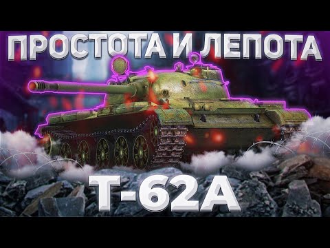 Видео: Т-62А - НАРОДНЫЙ СОВОК | ГАЙД Tanks Blitz