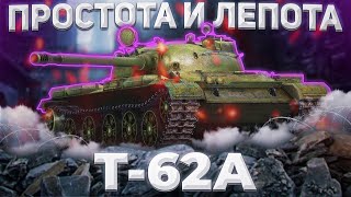 Т-62А - НАРОДНЫЙ СОВОК | ГАЙД Tanks Blitz