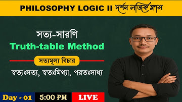সত্য-সারণি II Truth-table Method II Class 12 (4th সেমিস্টার) দর্শন লজিক ক্লাস 2026 II Philosophy