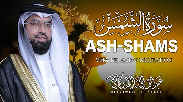سورة الشمس كاملة (مكتوبة) تلاوة خاشعة تريح القلب والعقل💚 || عبد الولي الاركاني