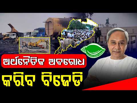 ଏମଏମଡିଆର ପ୍ରସଙ୍ଗକୁ ନେଇ ବିଜେଡିର ବଡ଼ ଘୋଷଣା; ଆଇନ ପ୍ରତ୍ୟାହାର ନକଲେ ଅର୍ଥନୈତିକ ଅବରୋଧ ll FOCUS PLUS ||