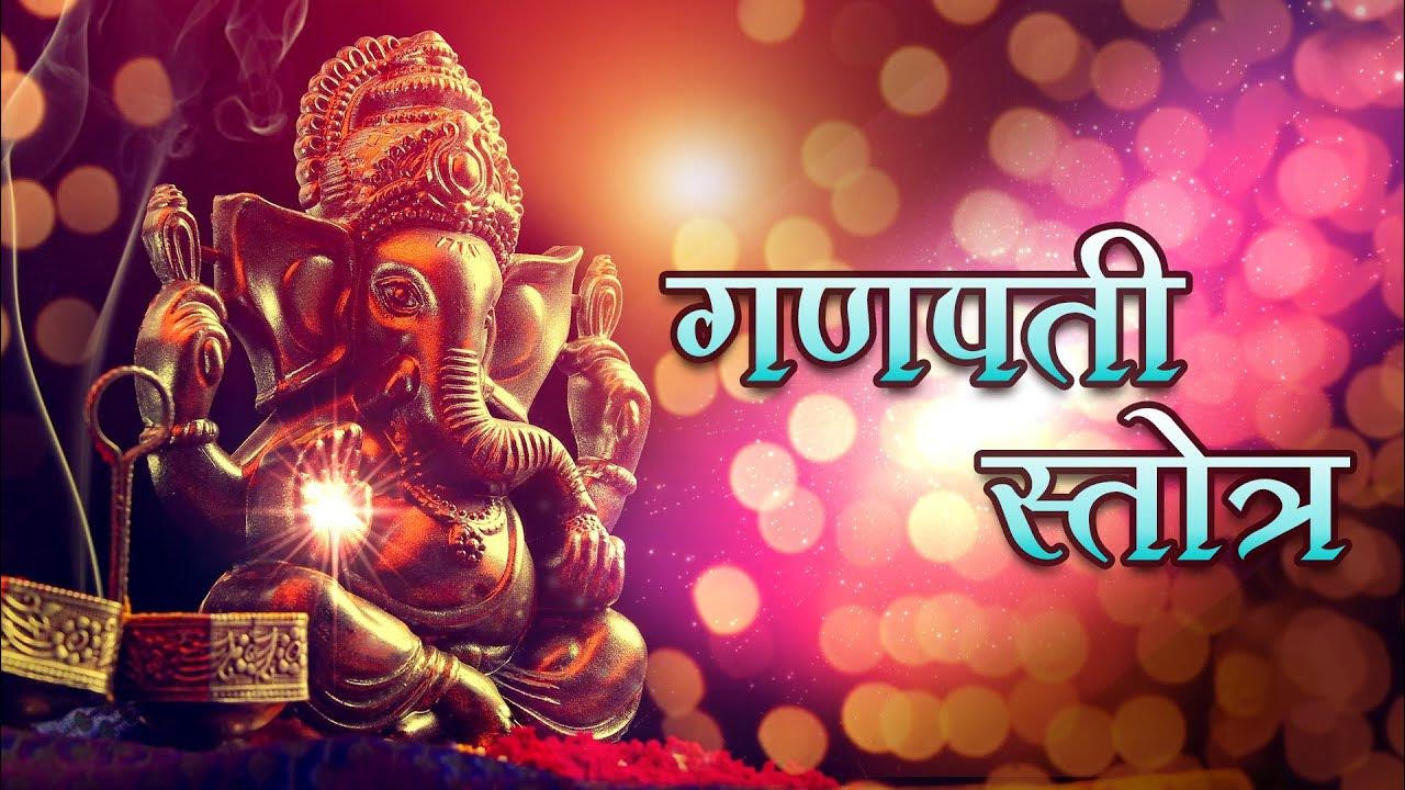 Sri Ganesh Stotram गणपती स्तोत्र Ganesh Mantra With Lyrics Popular