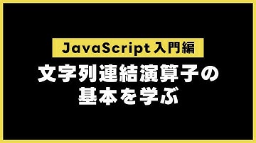 【JavaScript入門編】 文字列連結演算子の基本を学ぶ