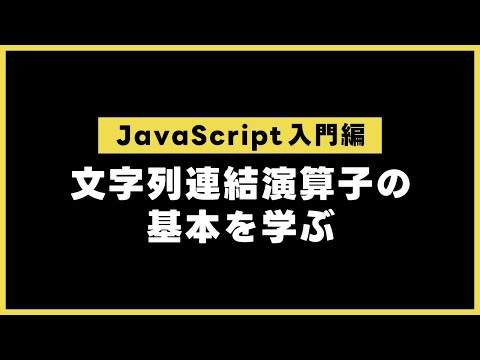 【JavaScript入門編】 文字列連結演算子の基本を学ぶ