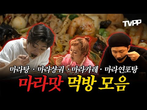【#TVPP】 너어~ 혼자 먹지 마라~🔥 마라맛 먹방 모음 | 나혼자산다 | TVPP | MBC 180713 방송 외