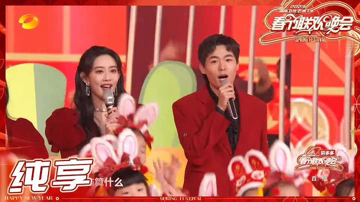 【纯享】高瀚宇/孟子义/蒋依依/马启越首唱《兔年福气蹦蹦来》，一开口年味就来啦！ 《2023湖南卫视春节联欢晚会》Hunan TV Spring Festival Gala 2023丨HunanTV - 天天要闻