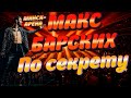 Макс Барских Минск - Арена. По секрету. Концерт 2021