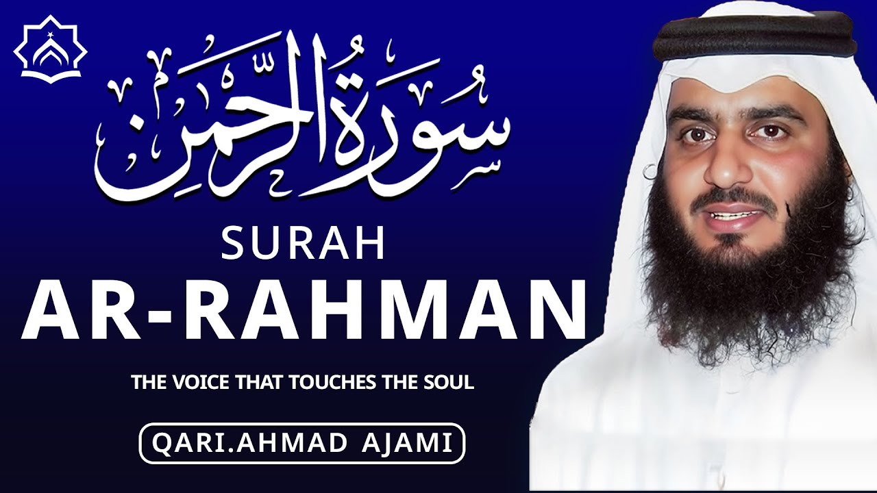 سورة الرحمن بصوت خاشع يريح القلب ويبعث السكينة | Surah Ar-Rahman