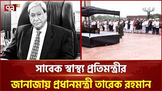 Mizanur Rahman Sinhas Last Rites Performed At Parliament Premises  Mizanur Rahman Sinha  Ekattor Tv