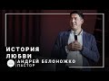 История любви | пастор Андрей Белоножко | Проповедь 25.12.2021