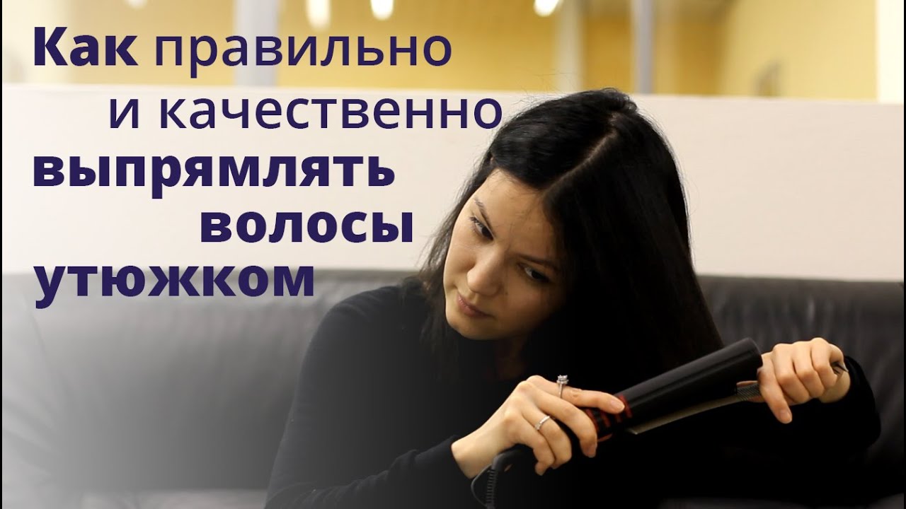 Как быстро выпрямить волосы утюжком Как быстро выпрямить волосы утюжком