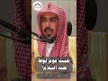 خبث قوم لوط عليه السلام الشيخ د ماهر خوجة