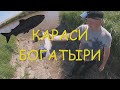 КАРАСИ НАШИ!!! КАРАСИ БОГАТЫРИ!!! ЛОВЯТСЯ ОНИ ЗДЕСЯ!!! СИБИРСКИЙ СТРАННИК РЫБАЛКА