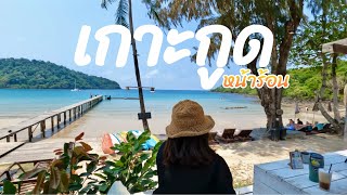 เกาะกูด อัพเดทหน้าร้อน 2024 กิจกรรมบนเกาะแน่นๆ | U AND ME Travel