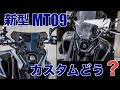 新型MT09　カスタムパーツでカッコ良すぎる！　ヤバい買っちゃいそうだ