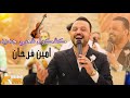 Amine farhane  kachkoul chaabi live 2023  2023          aghani 