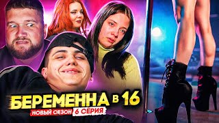 видео: БЕРЕМЕННА В 16 НОВЫЙ СЕЗОН - В СЕМЬЕ НЕ БЕЗ БЛУДНИЦЫ картинка: БЕРЕМЕННА В 16 НОВЫЙ СЕЗОН - В СЕМЬЕ НЕ БЕЗ БЛУДНИЦЫ