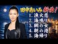 田中あいみ 新曲! 【泣ける演歌】漁火恋|海辺に残された愛と別れの物語 全5曲