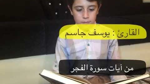 آيات من سورة الفجر للقارئ يوسف جاسم كوردى