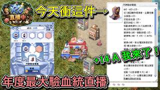 【RO直播-年度最大驗血統！】今天來衝烈蹄踏破戰靴！究竟能不能順利上+14 A階 呢？｜馬靴｜波利伺服器｜仙境傳說Online｜