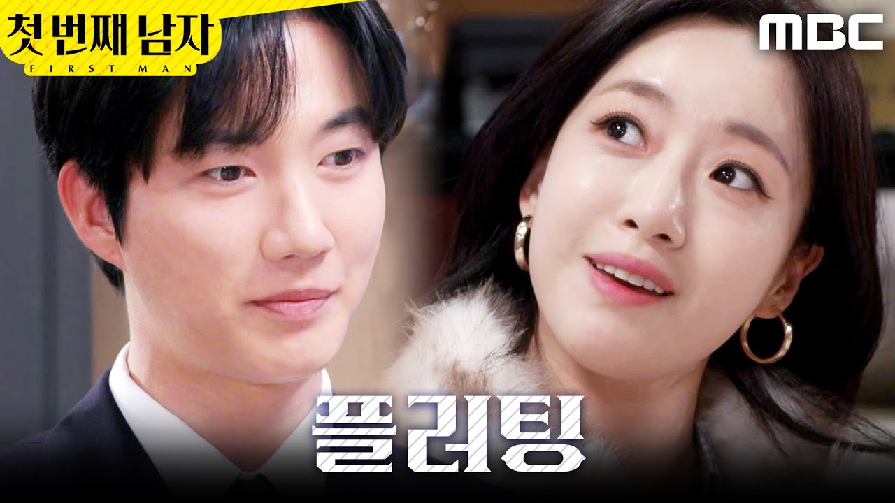 [첫 번째 남자] ＂나 좋아하는 거 맞네＂ 당황해서 횡설수설하는 함은정, MBC 260217 방송