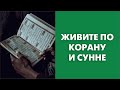 Живите по Корану и сунне